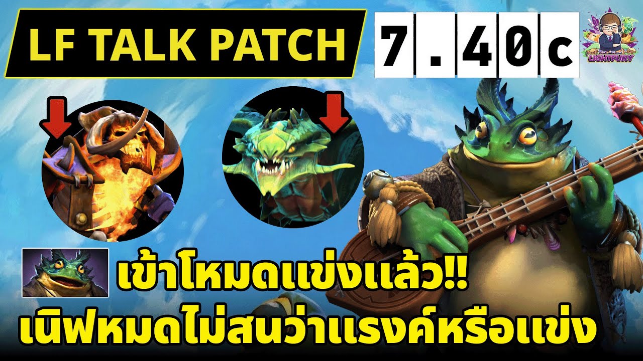 [Dota2] LF Talk Patch 7.40c | กบไม่เก่งเลยลัดเข้าแข่งไวเลย