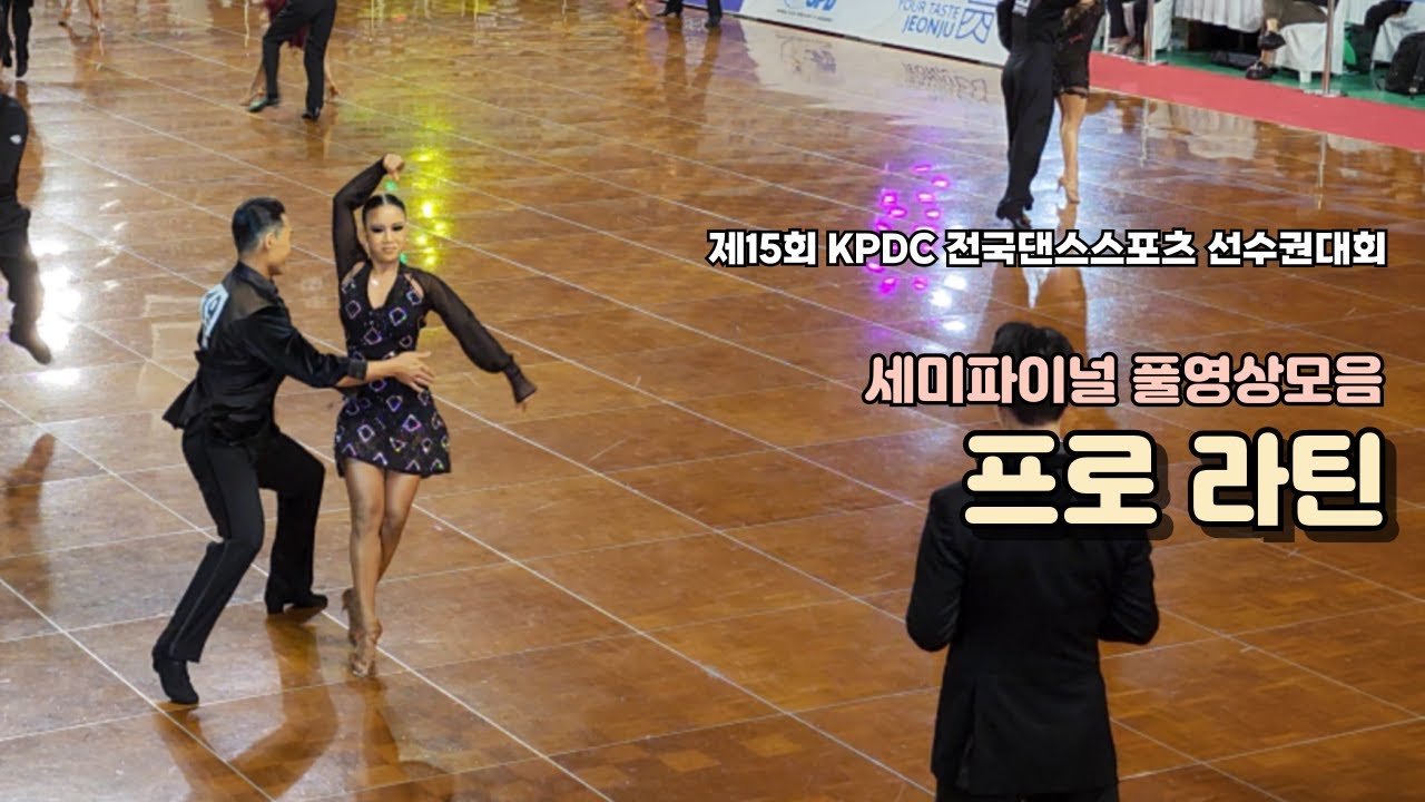 제15회 KPDC 전국댄스스포츠 선수권대회 프로 라틴세미파이널풀영상모음