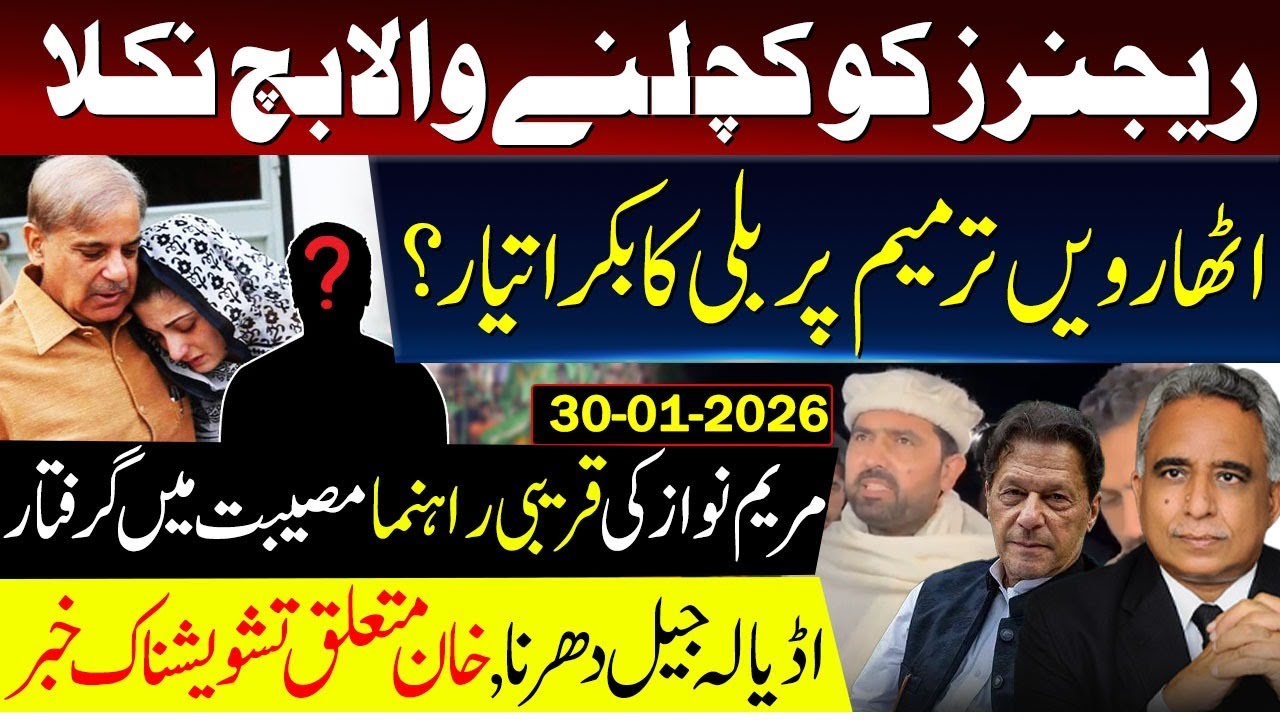 ریجنرز کو کچلنے والا بچ نکلا،اٹھارویں ترمیم پر بلی کا بکرا تیار؟مریم نواز کی قریبی راہنما  گرفتار