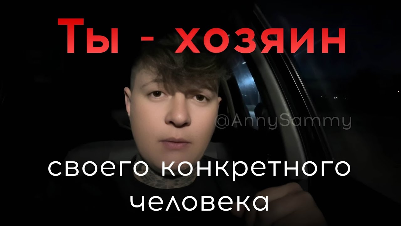 Ты - хозяин своего конкретного человека (лайфхак в конце видео) #манифестация #отношения #любовь