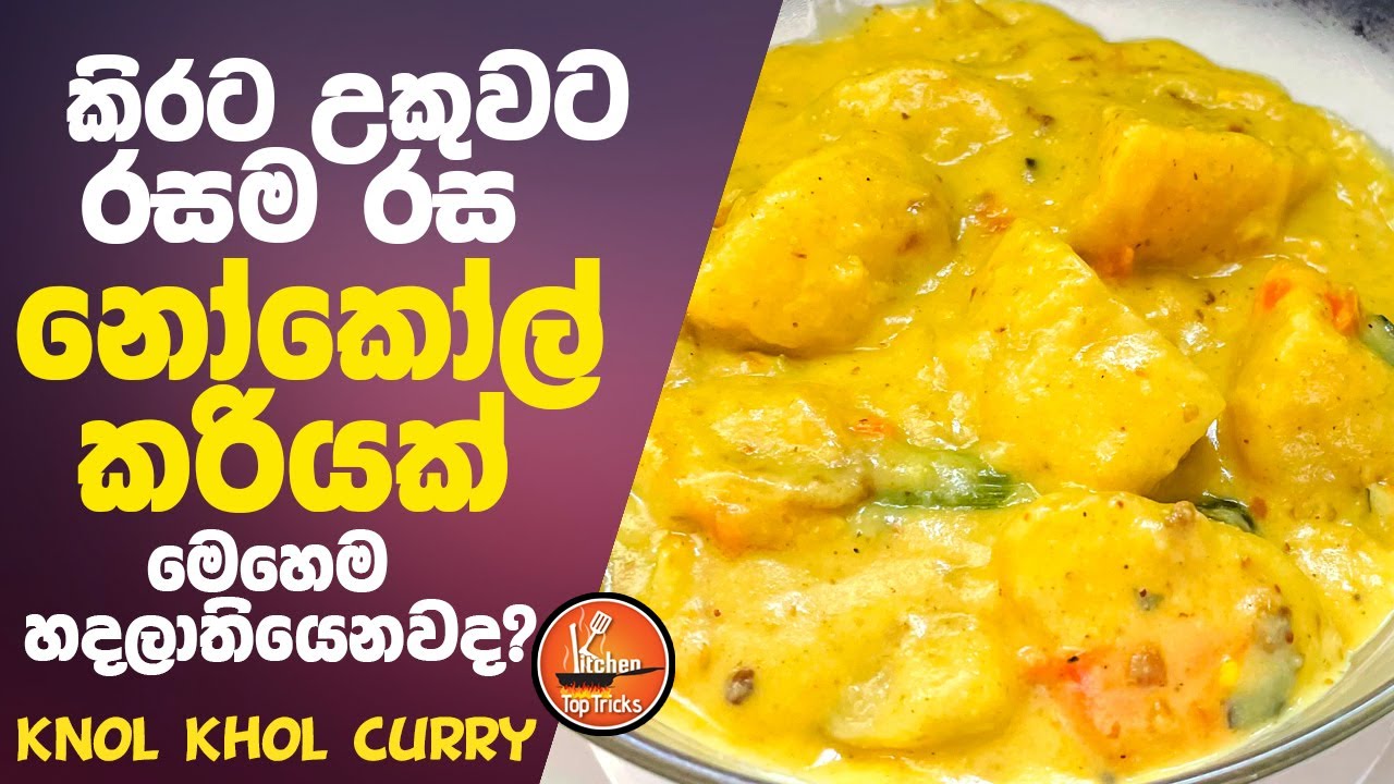 රසම රස නෝකෝල් කරියක් | Knol Khol Curry | Nokol Curry |  #currys  #cookingchannel