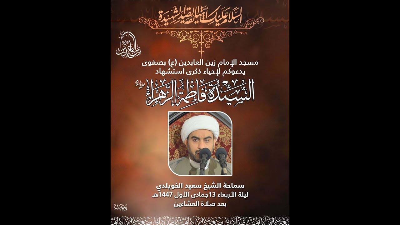 ذكرى استشهاد السيدة فاطمة الزهراء عليها السلام , سماحة الشيخ سعيد الخويلدي , 13 جمادى أول 1447 هـ