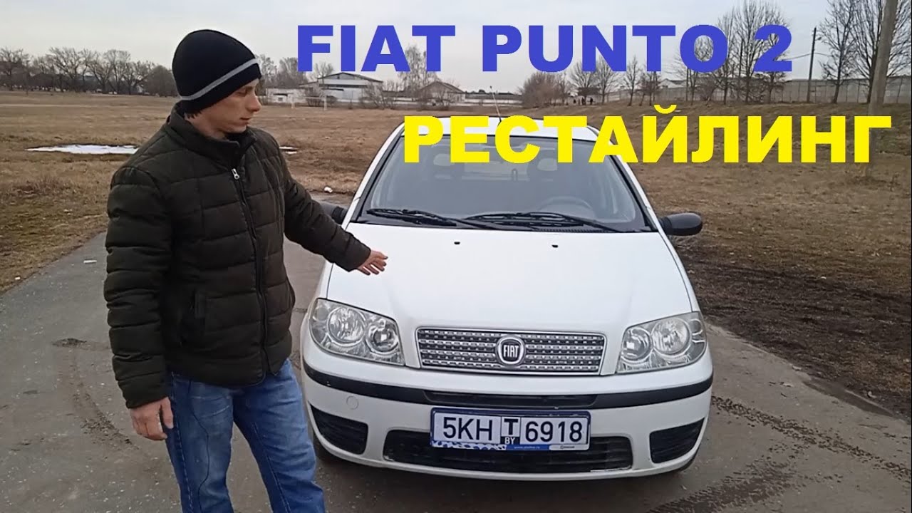 Лучший бюджетный хэтчбек. Обзор Fiat Punto 2 рестайлинг
