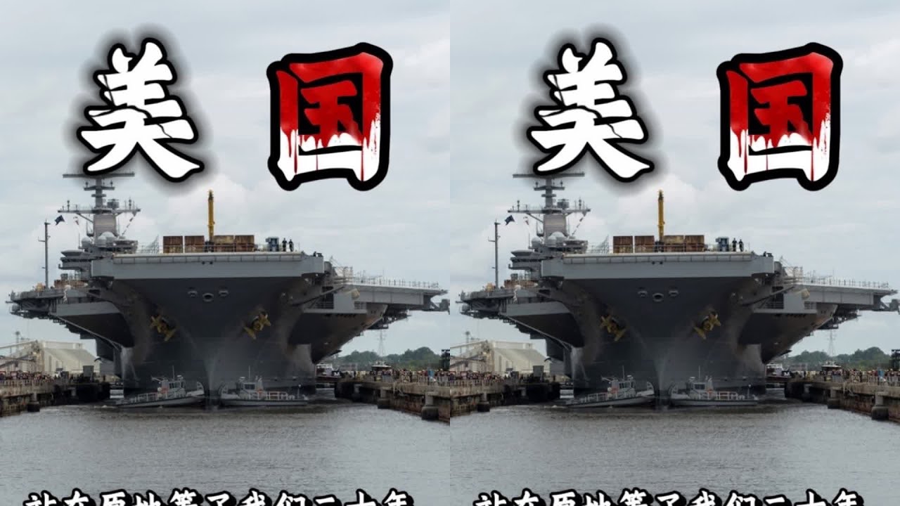 美國新一代艦艇竟然站在原地等了我們二十年！它的真實面目你要相信！ #国际关系 #军事科技 #经济分析 #时事热点 #地缘政治