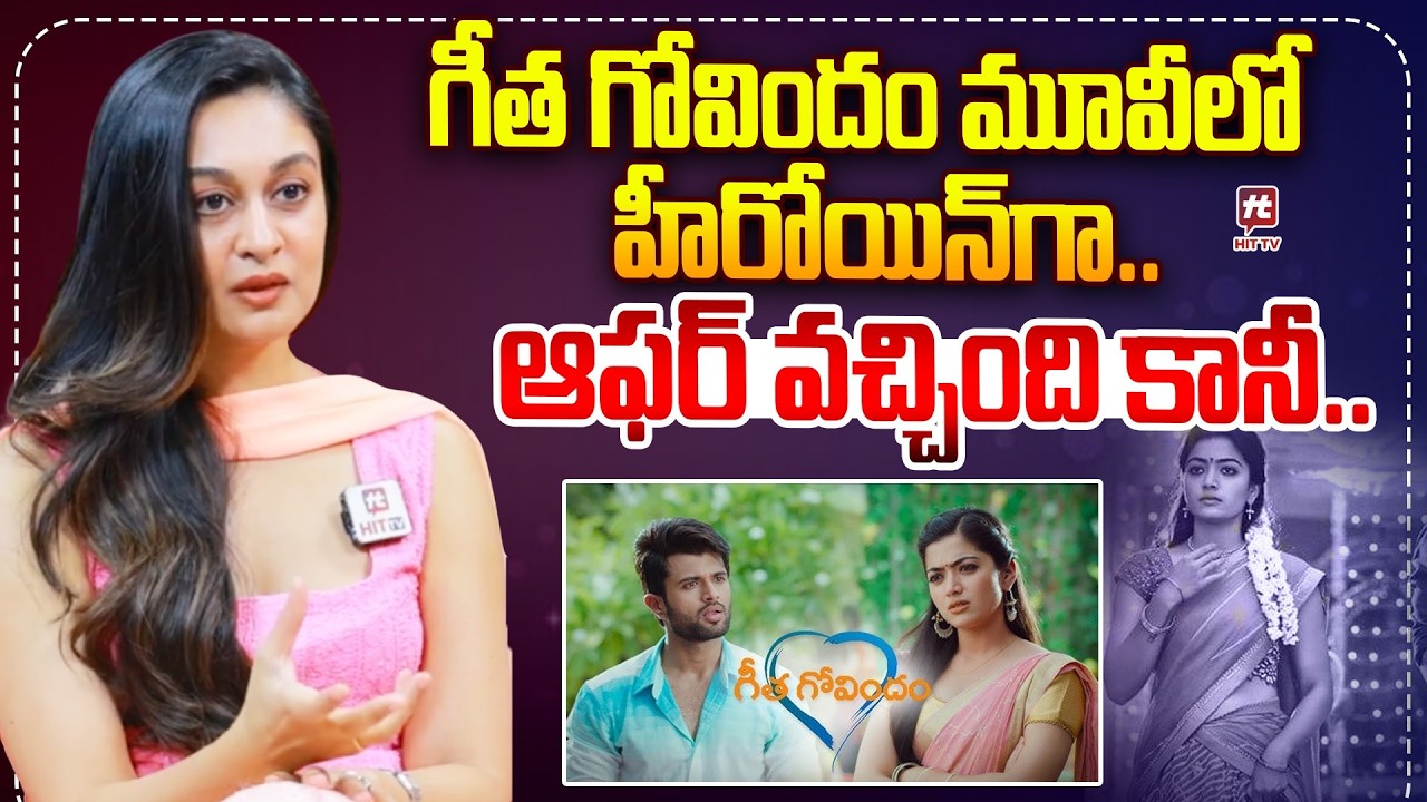 గీత గోవిందం మూవీ లో హీరోయిన్ గా ఆఫర్ వచ్చింది కానీ..| Aishwarya Arjun | Arjun Sarja | @Hit TV Clips