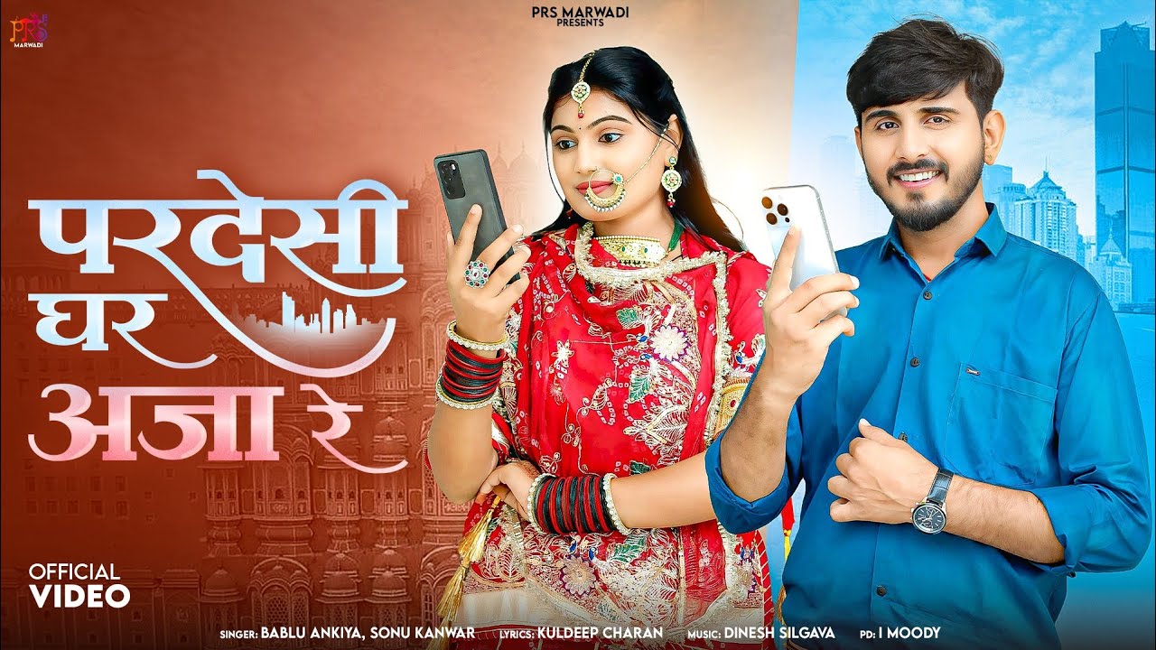परदेशी घर आजा रे || न्यू सांन्ग राजस्थानी || Bablu Ankiya || Sonu Kanwar || New Song Marwadi ||
