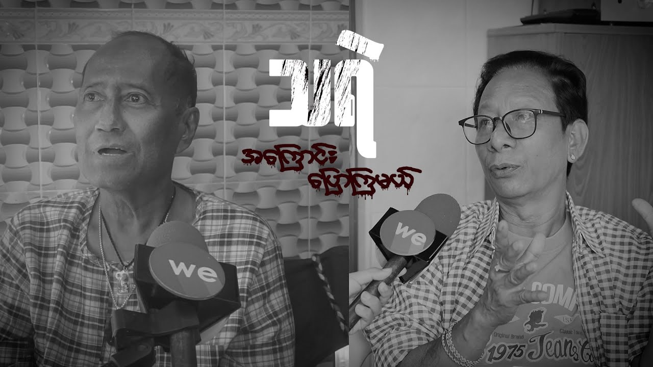 ဟာသသရုပ်ဆောင် ကျော်ထူး နဲ့ ဧရာ တို့ ပြောတဲ့ သရဲခြောက်ခံရတဲ့ အမှတ်တရများ ( သရဲအကြောင်းပြောကြမယ် )