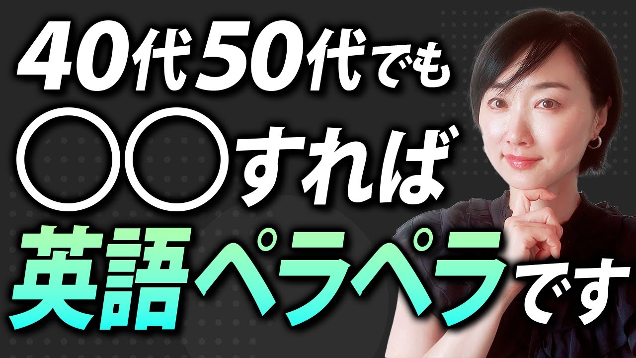 【まだ遅くない！】40代50代から英語ペラペラになる方法