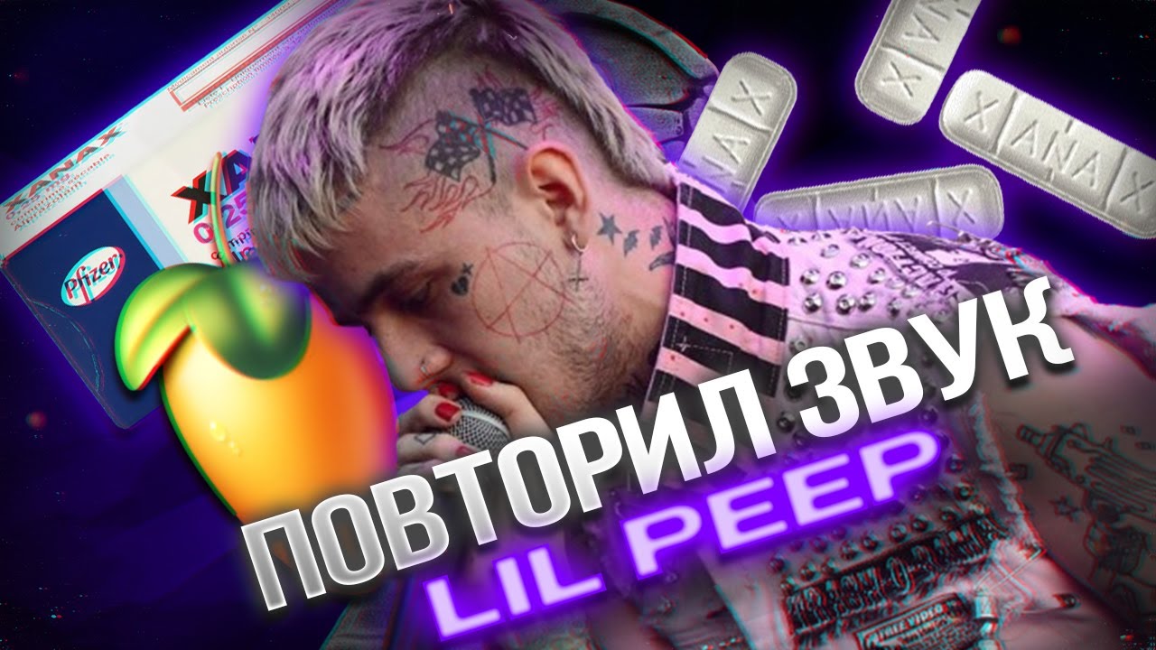 ПОВТОРИЛ ЗВУЧАНИЕ КАК У LIL PEEP! / СВЕДЕНИЕ В СТИЛЕ LIL PEEP - BEAMER BOY / СХОЖЕСТЬ 1:1 +пресеты