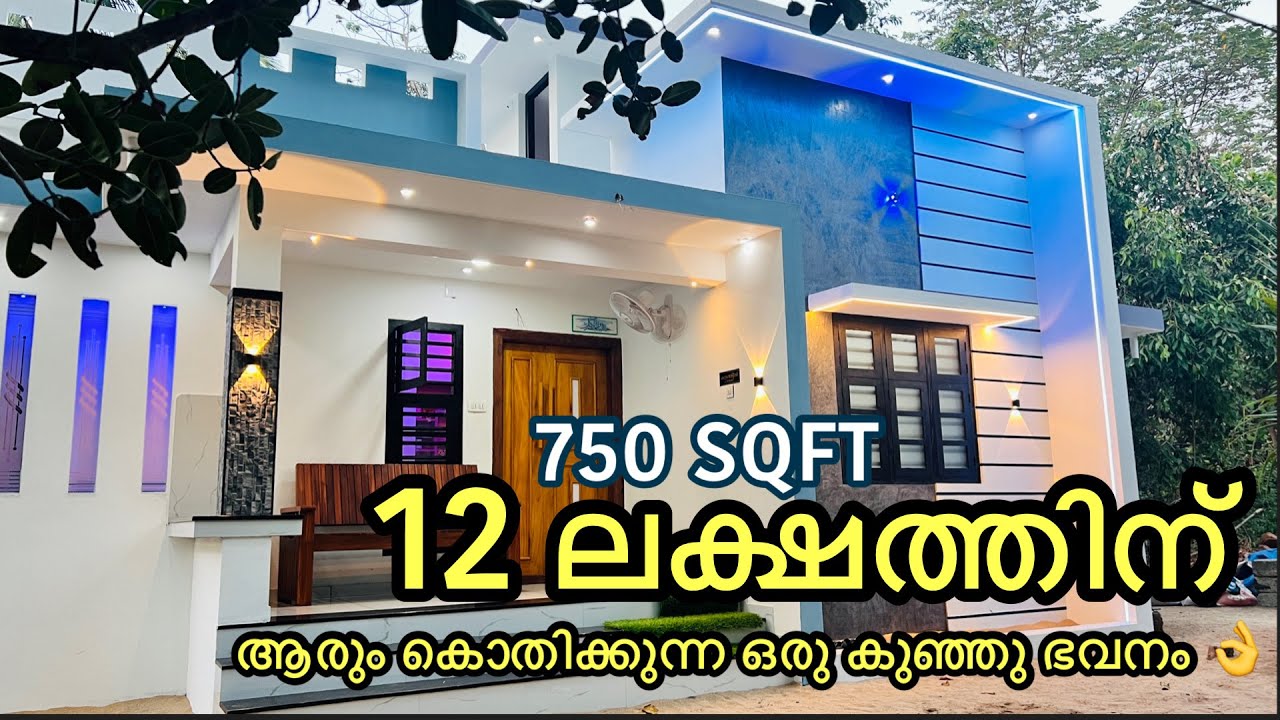 750 Sqft -ൽ 12 lakh നിങ്ങൾക്കും സ്വന്തമാക്കാം 💜| അതിശയിപ്പിക്കുന്ന കുഞ്ഞൻ ഭവനം 👌/low budget home|