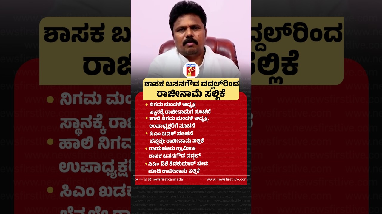ಶಾಸಕ Basanagouda Daddal​ರಿಂದ ರಾಜೀನಾಮೆ ಸಲ್ಲಿಕೆ #BasanagoudaDaddal #CMDKShivakumar #Resignation