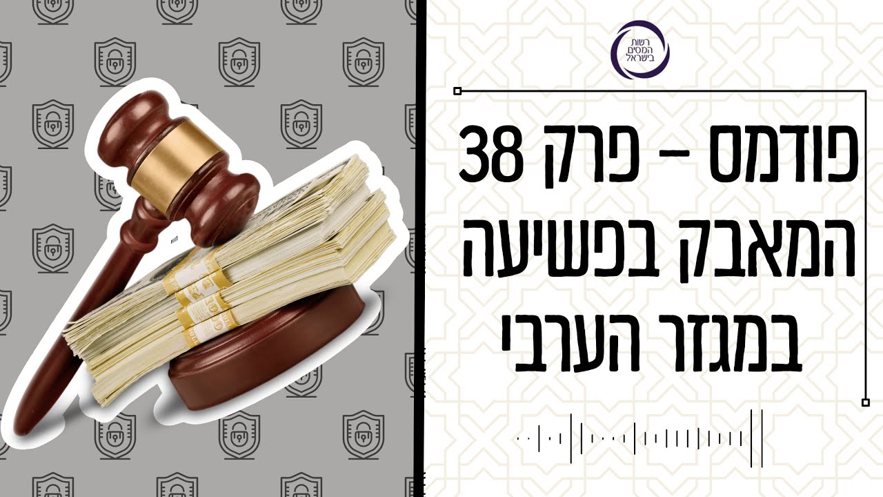 פודמס – פרק 38 המאבק בפשיעה במגזר הערבי