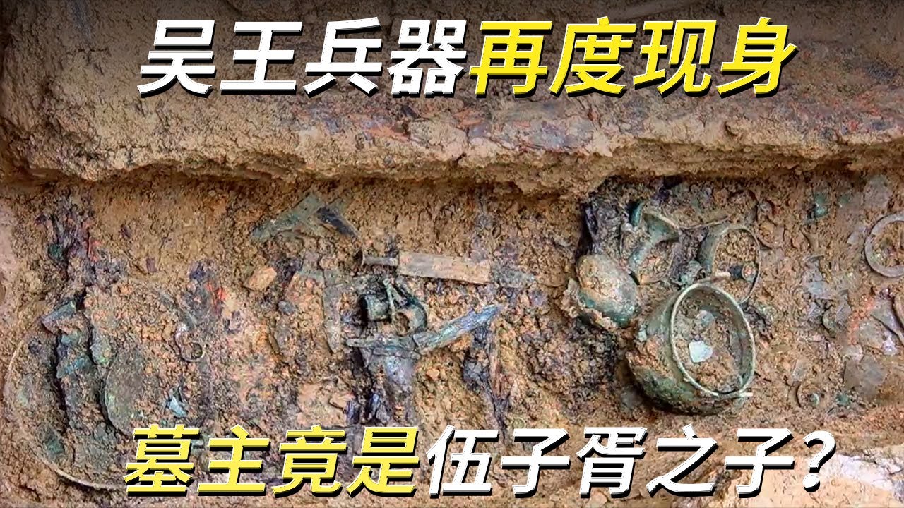 村庄下藏着石破天惊的秘密！古墓出土大批吴国兵器 “王”字铭文揭秘 墓主人竟是伍子胥之子？—— 《周家庄东周墓地》丨中华国宝