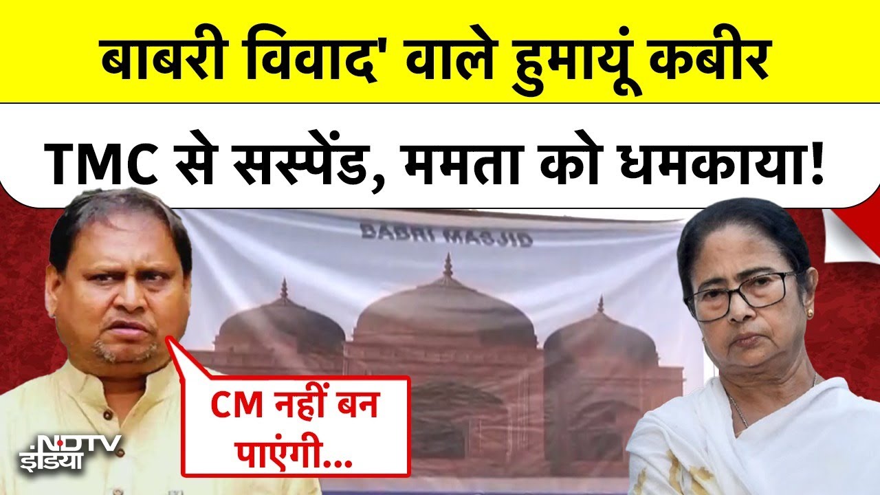 Murshidabad New Babri Masjid controversy: Humayun Kabir का चैलेंज 
