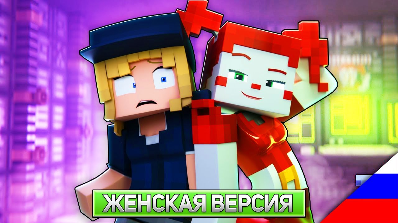 НЕ ПЛАЧЬСЯ МНЕ - Майнкрафт Песня 5 Ночей С Фредди ЖЕНСКАЯ ВЕРСИЯ | DON'T COME CRYING Minecraft Song