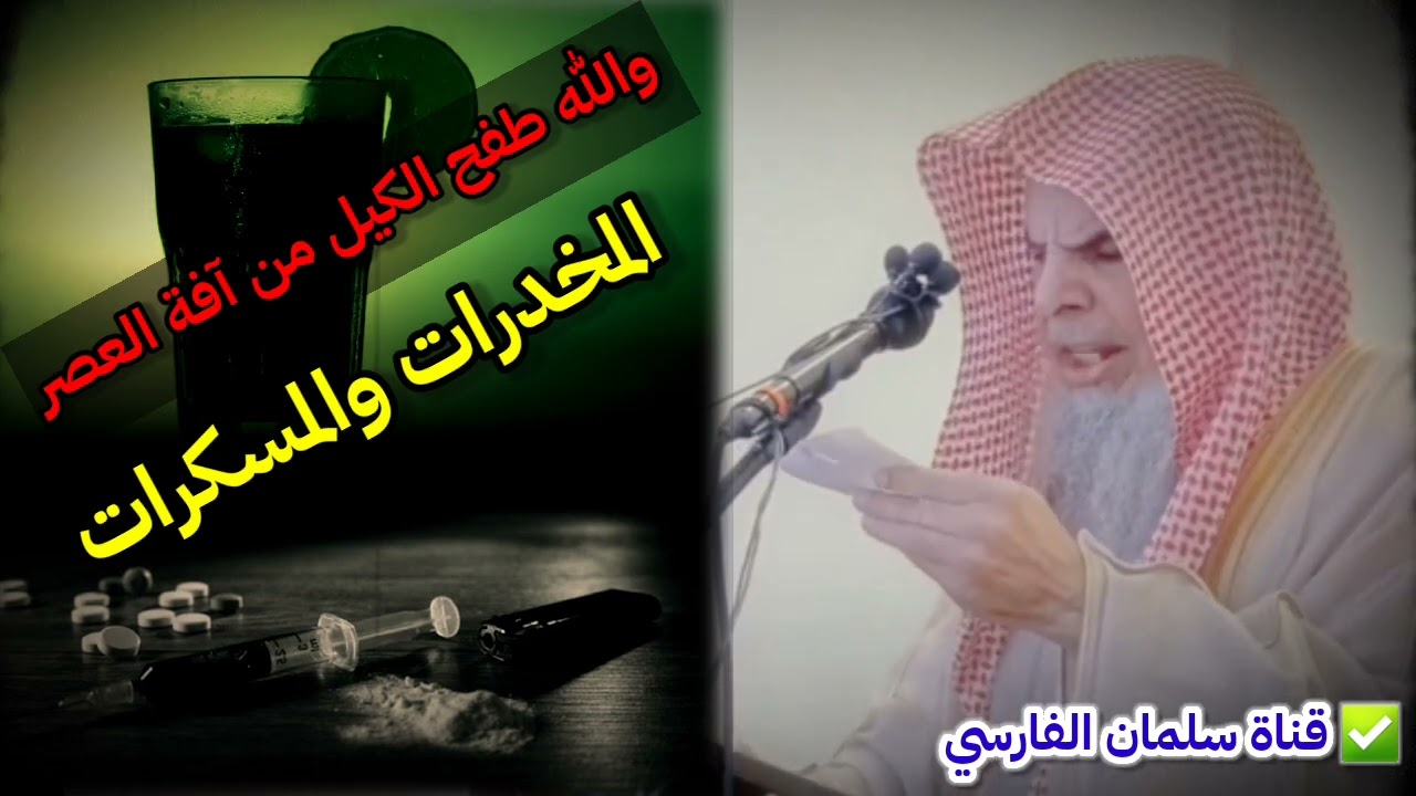 والله طفح الكيل من آفة العصر والحرب الجديدة ( المخدرات و الخمر ) | للشيخ عبدالله القصير