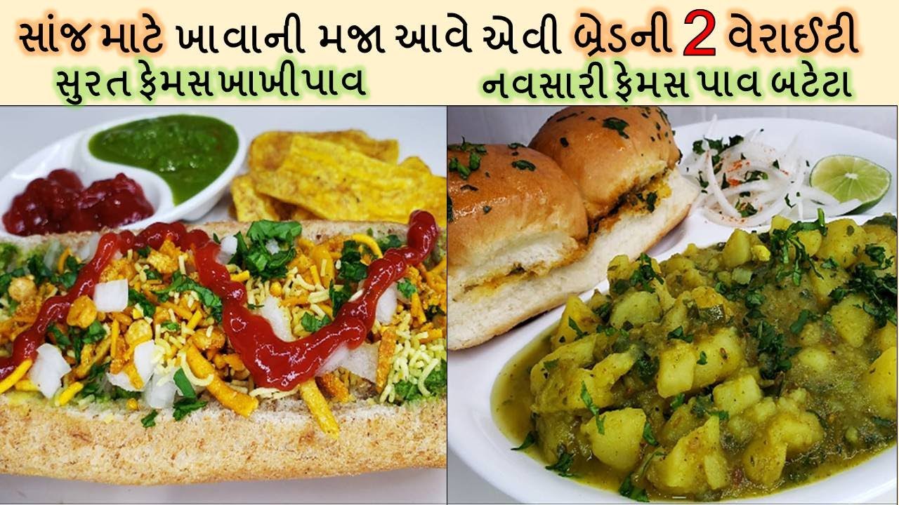 સાંજ માટે ઝટપટબનતી બ્રેડની 2 નવી ટેસ્ટીવેરાઈટી I surat famous khakhi pav I navsari famous pav batata