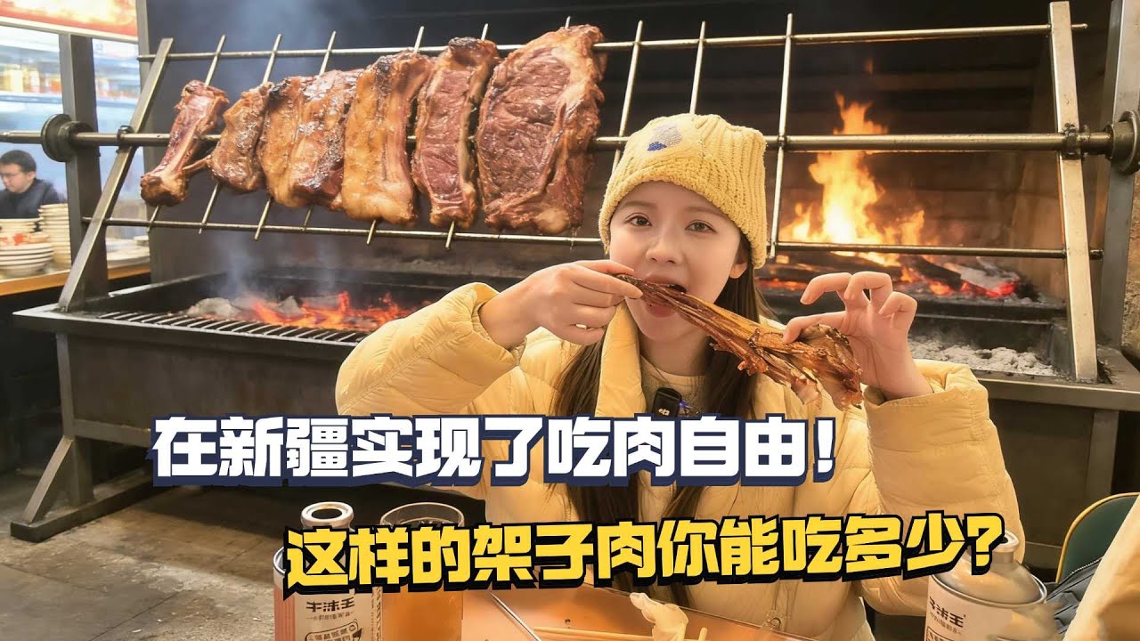 在新疆实现了吃肉自由！这样的炭烤架子肉你一顿能吃多少公斤？