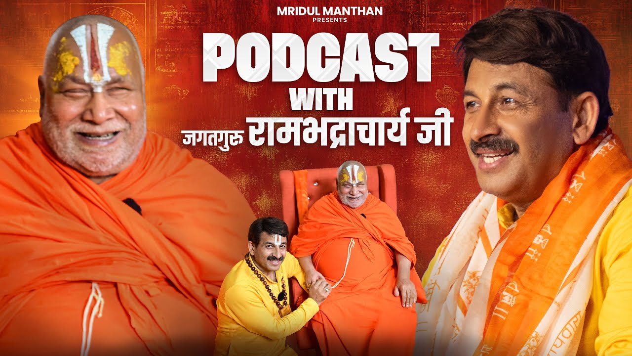 Shri Jagadguru Rambhadracharya Ji | Manoj Tiwari Podcast | Ram Mandir | Sanatan | Mridul Manthan