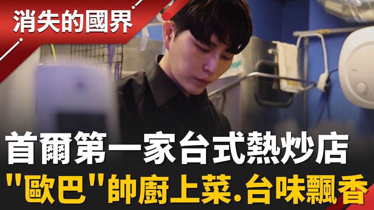 首爾第一家台式熱炒店! 幕後大廚帥氣媲美”韓國歐巴” 留學生創業甘苦談 “中韓融合”店名藏巧思│【消失的國界】20260311│三立新聞台