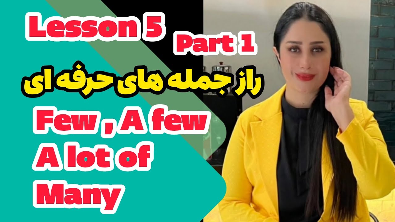  Lesson 5, Part 1 راز جمله های حرفه ای Few, A few, A lot of, Many  