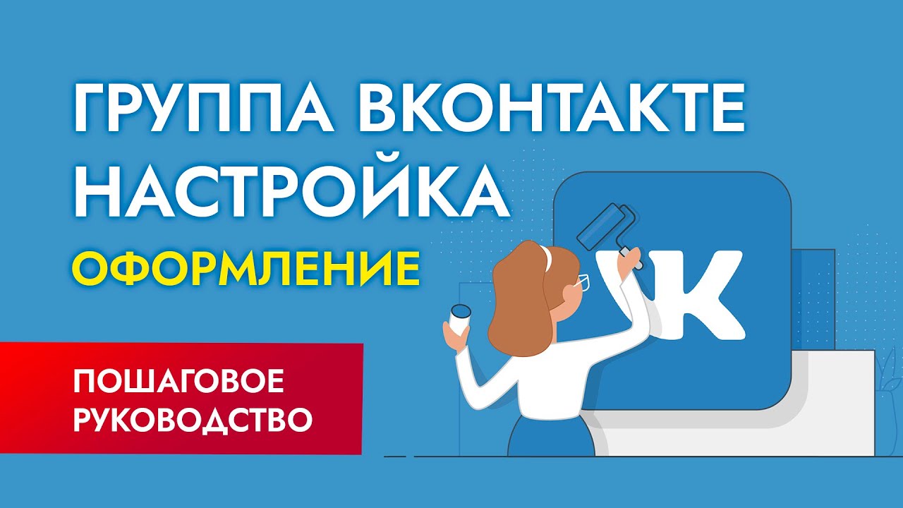 Как создать группу в ВК? Оформление, настройка упаковка сообщества в ВК.