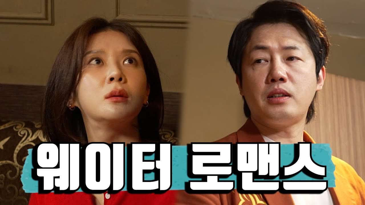 오해 [웨이터로맨스 ep.08]