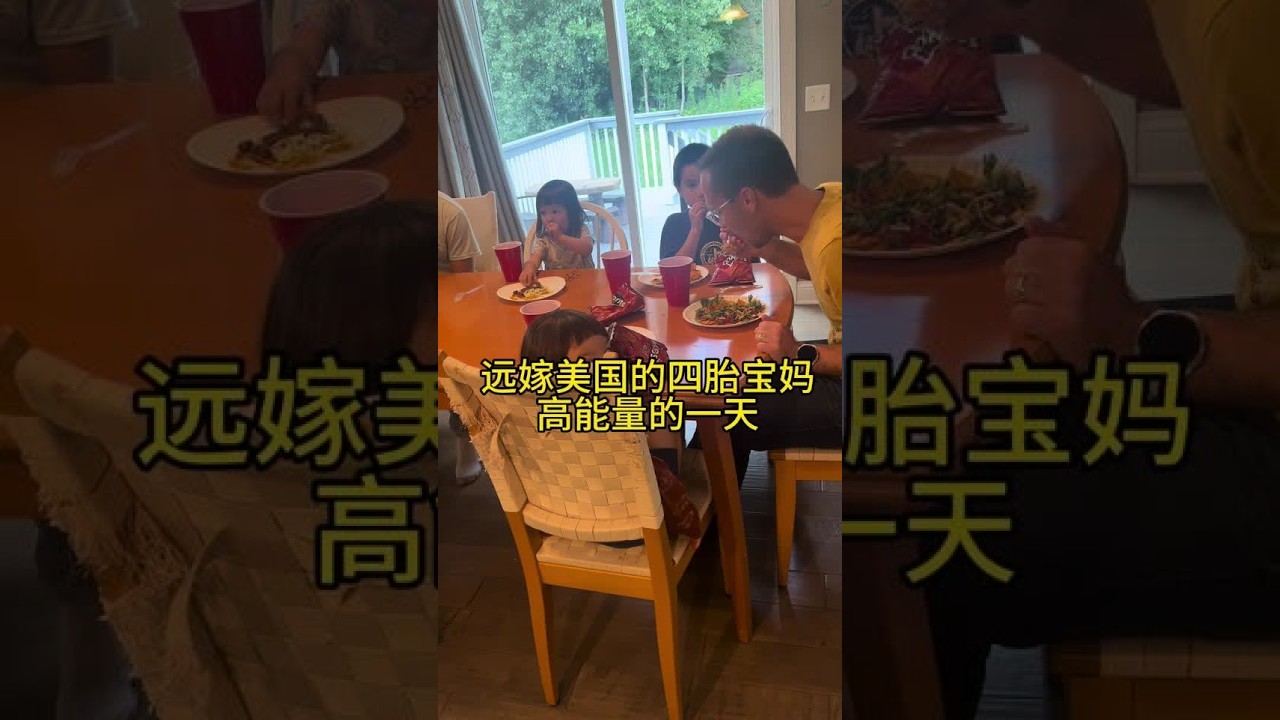 90后远嫁美国，生了四胎的真实生活 高能量的宝妈，分享真实生活。如何带娃？如何平衡永无止境的生活琐事？ 心态跟脑子一样重要。 不内耗，不攀比，跟着自己的节奏慢慢来。 #vlog日常 #全职妈妈 #大