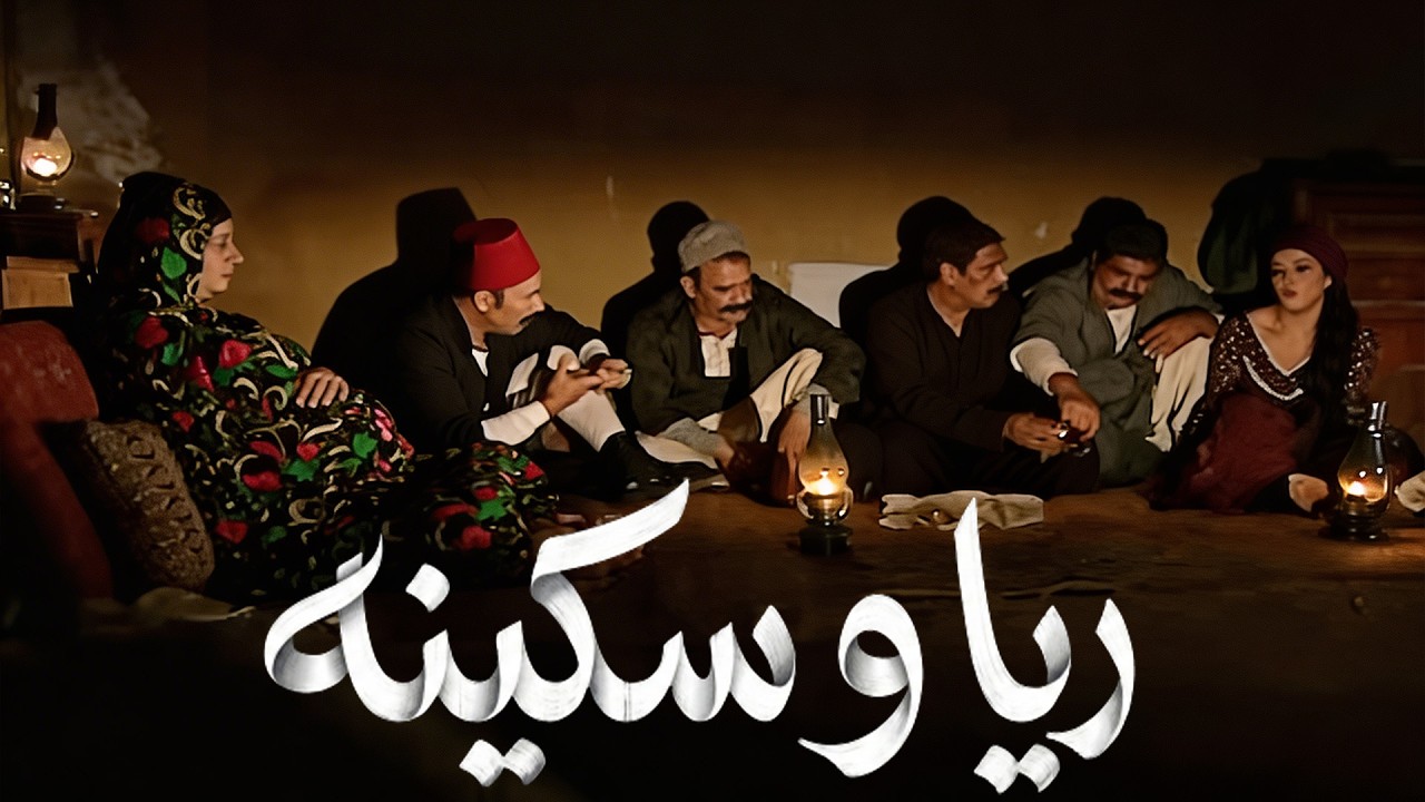 شوف البجاحه قاعدين بيقسموا الدهب والفلوس علي حفره الست الي ادفنت 😱 #مسلسل ريا وسكينة  #عبلة كامل 🔥🔥