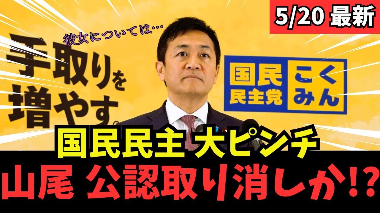 【最新 国民民主】山尾擁立で支持率急落の国民民主...はたして玉木の考えは... 
