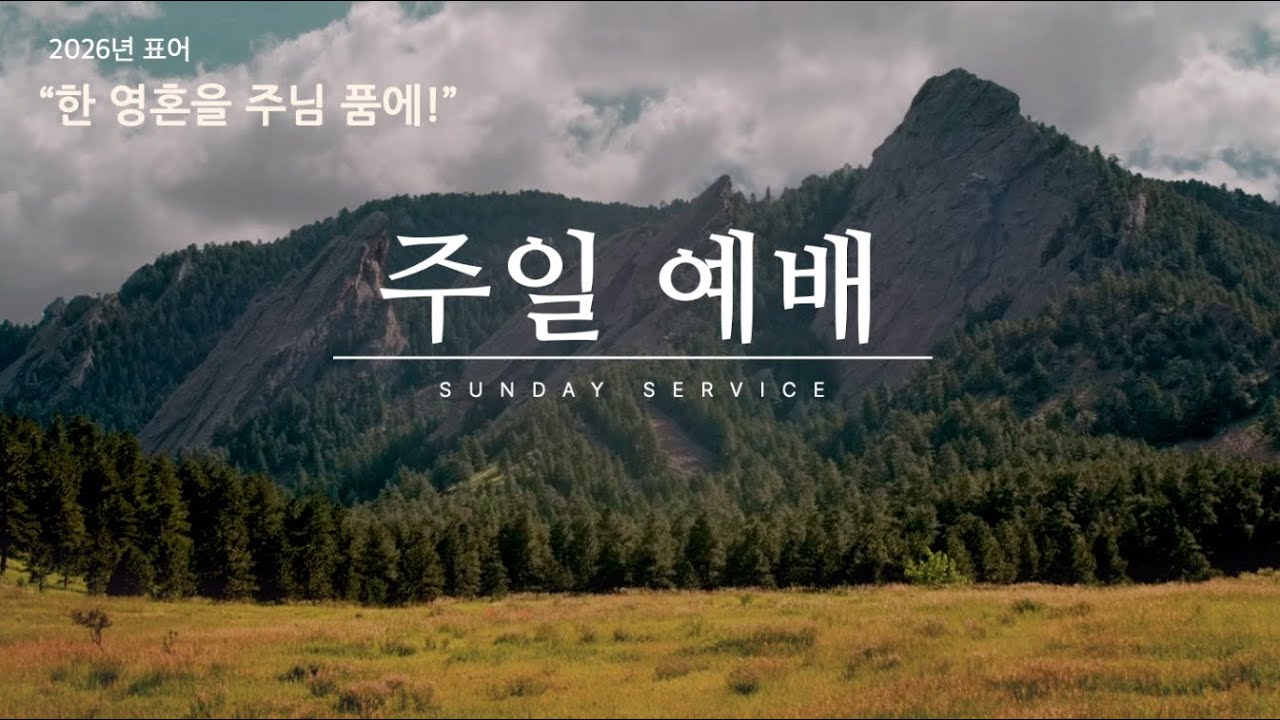 2026년 1월 25일 2부 예배