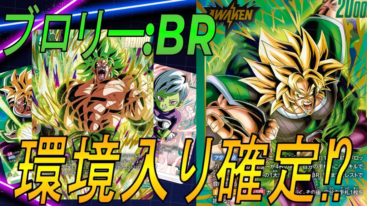 【フュージョンワールド】破壊しまくるブロリーが強くてかっこいい‼︎環境に入ってくるか・・【DBFW】