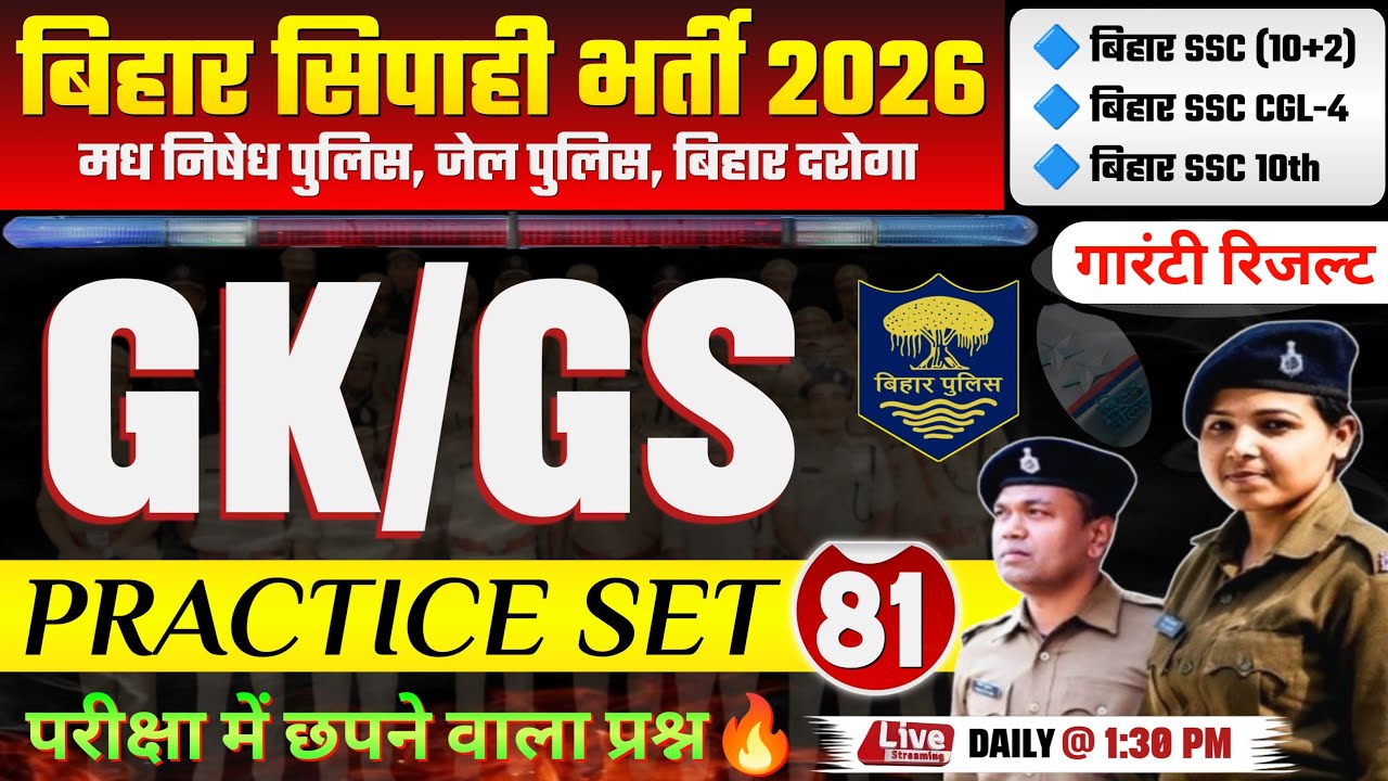 बिहार पुलिस मध निषेध / जेल वार्डर GKGS क्लास - 81 | Bihar Police new Vacancy 2026