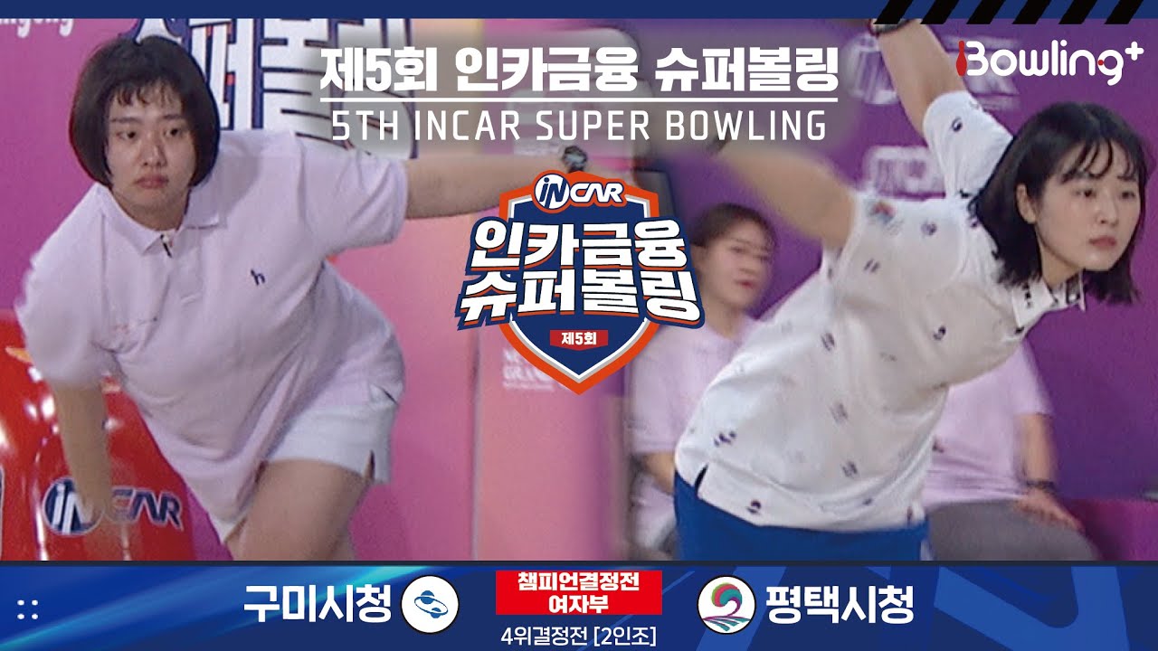 구미시청 vs 평택시청 ㅣ 제5회 인카금융 슈퍼볼링ㅣ 여자부 챔피언결정전 4위결정전  2인조 ㅣ 5th Super Bowling