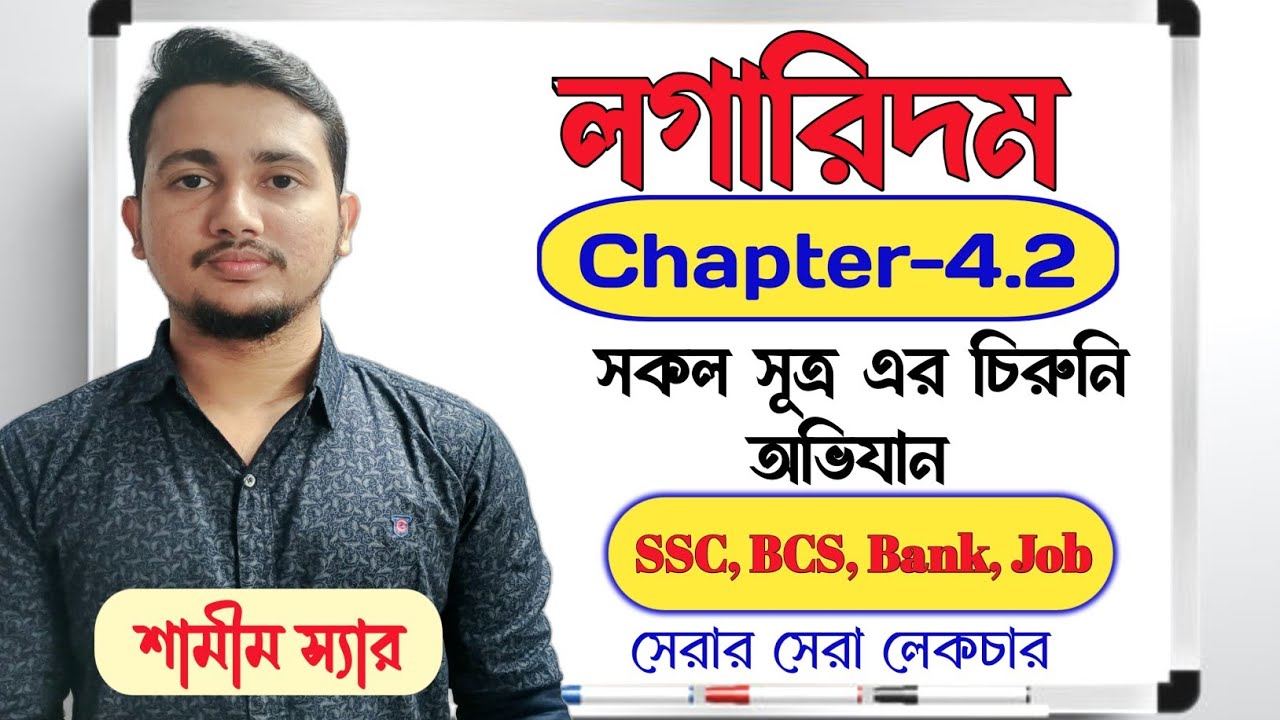 লগারিদমের সবকিছু এক ভিডিওতে । সম্পূর্ণ বেসিক ক্লাস | সূচক ও লগারিদম ৪.২ । Logarithm | Shamim Sir