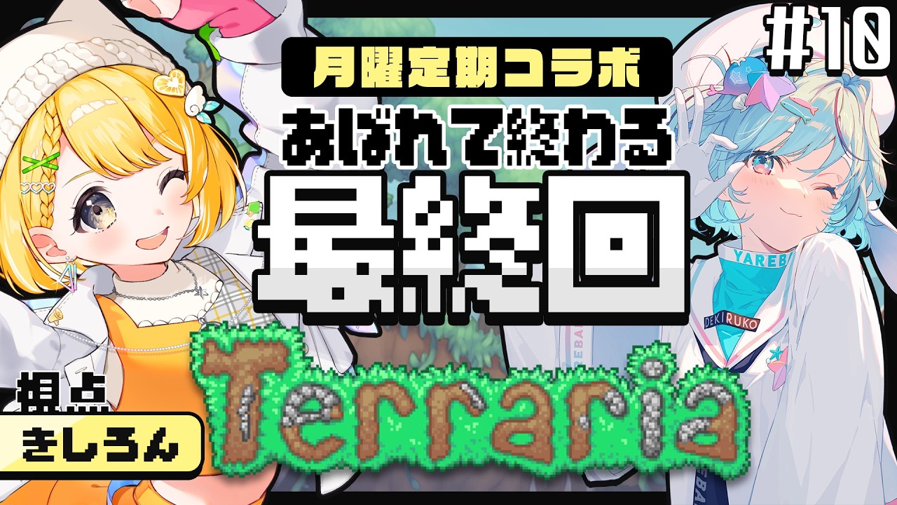 【Terraria】やりたいこと全部やる！最終回！【#黄白レモ 視点/ #レモサマ】
