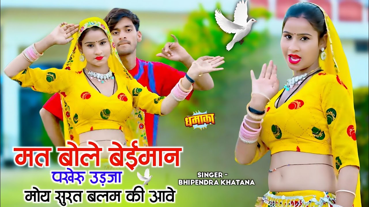 मत बोले बेईमान पखेरू उडजा मोय सुरत बलम की आवे | Bhupendra Khatana New Rasiya | भूपेन्द्र खटाना रसिया