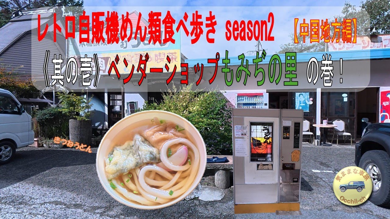【中国地方編】　昭和レトロ自販機めん類食べ歩きseason2｜其の壱｜『ベンダーショップもみぢの里』の巻｜「きつねうどん」を食べる｜えっ”天ぷら”！？
