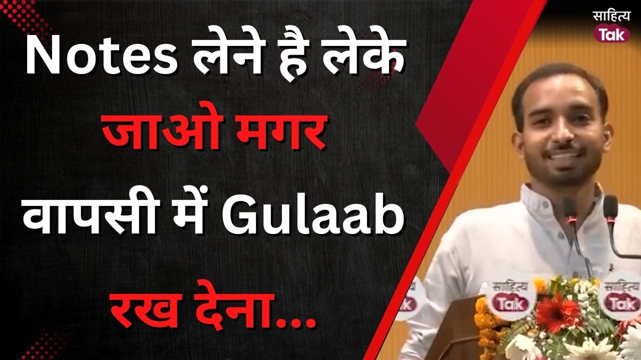 Notes लेने है लेके जाओ मगर...वापसी में Gulaab रख देना | Vinay Mishra | Love Poetry | Sahitya Tak