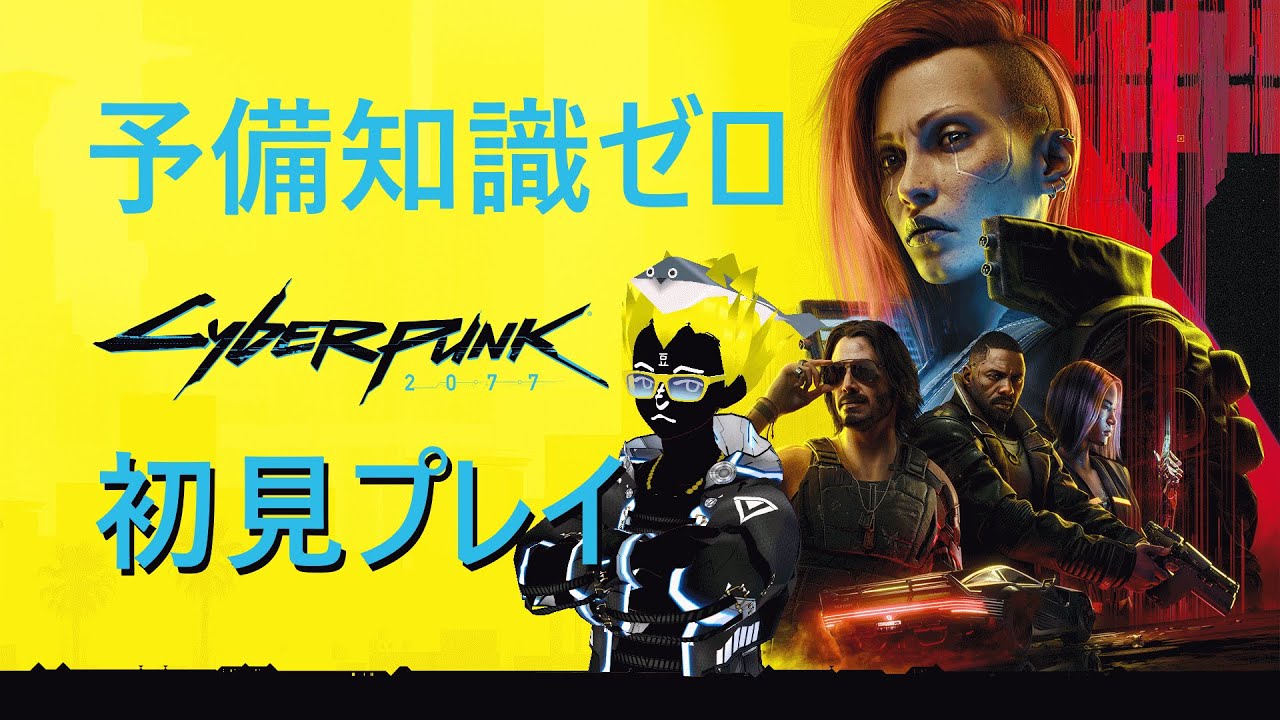 初見プレイ 03回目 (๑•̀ㅂ•́)و✧『Cyberpunk 2077』予備知識ゼロ