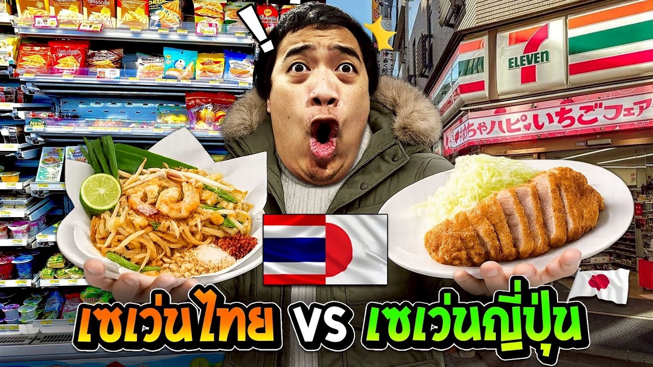 7-11 ไทย vs ญี่ปุ่น อันไหนน่ากินกว่ากัน !? ( vlog )