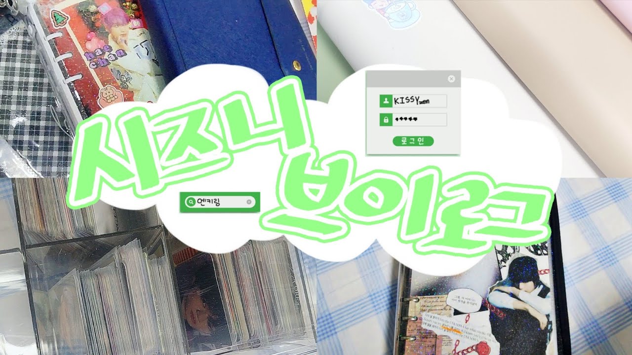 🍏 시즈니 브이로그 📗 포카 정리 📚 허와세 스무디 스크랩 🥤 해프•지프 🥨 약간의 ASMR 🎧