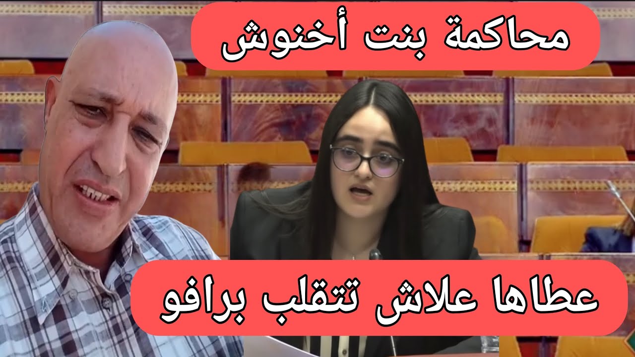 عاجل:محاكمة بنت أخنوش مباشرة،برافو محمد أعراب 