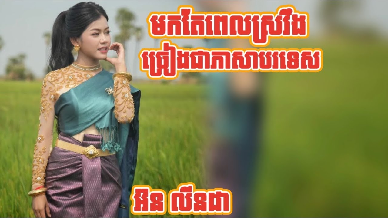 បទមកតែពេលស្រវឹង​ ច្រៀង​ជាភាសា​បរទេស​  សំនៀង​ដើម​..​ អ៊ន​ លីនដា