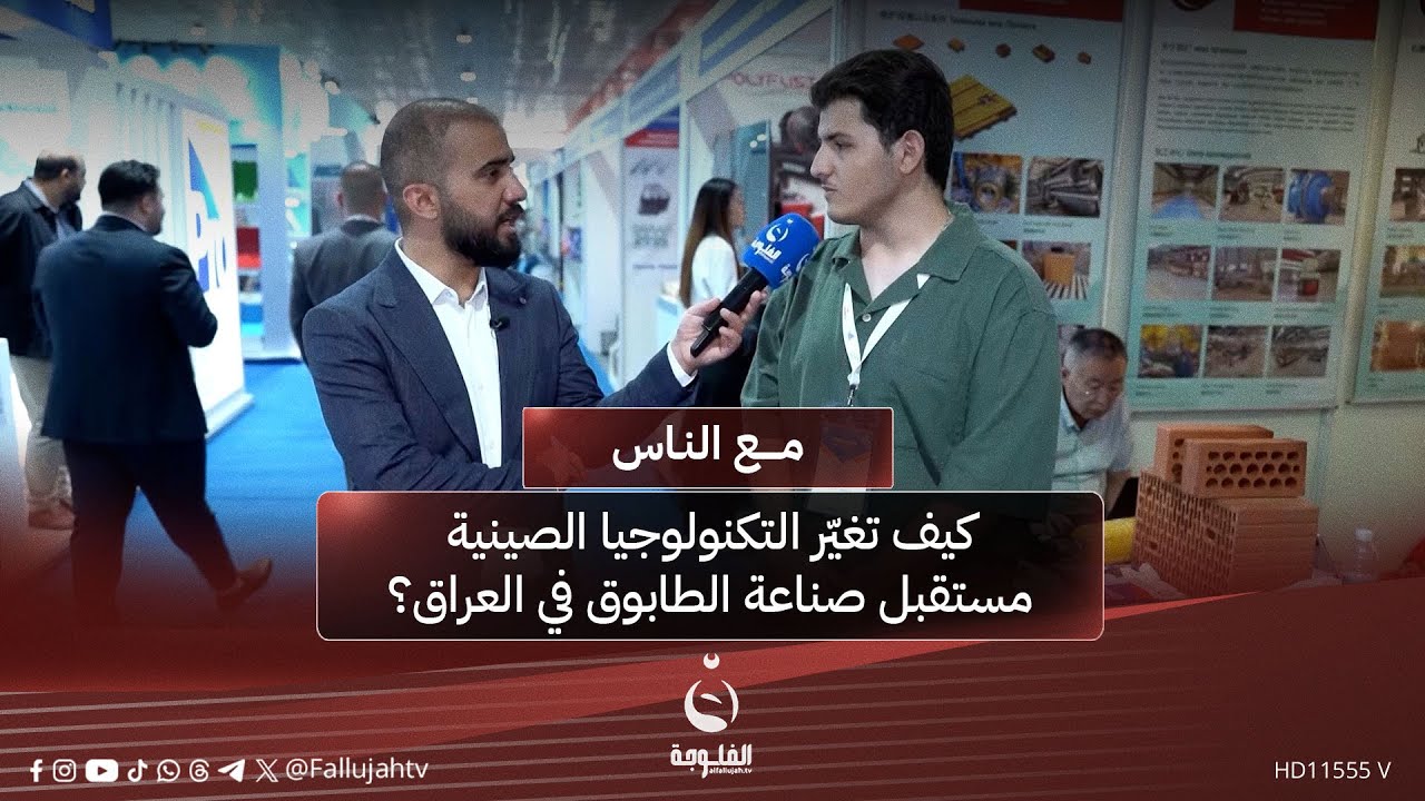 كيف تغيّر التكنولوجيا الصينية مستقبل صناعة الطابوق في العراق؟ #مع_الناس