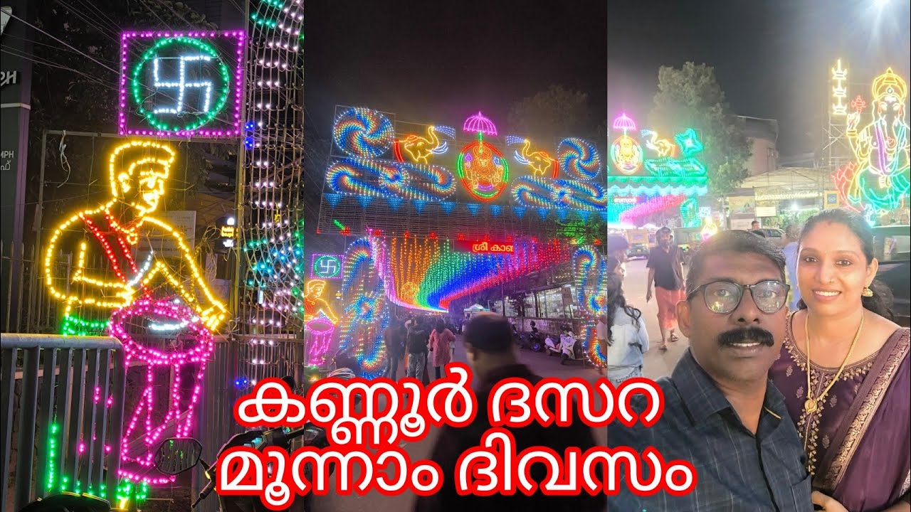#കണ്ണൂർ ദസറ #kannur dasara#navami day 3#നവമി മൂന്നാം ദിവസം 