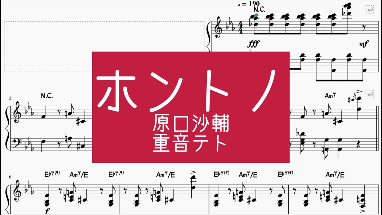 ホントノ/原口沙輔 　【ピアノ楽譜】
