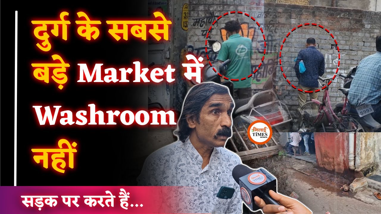 Durg के इस बाजार पर कोई व्यवस्था नहीं | ग्राहकों को नालियों का सहारा |