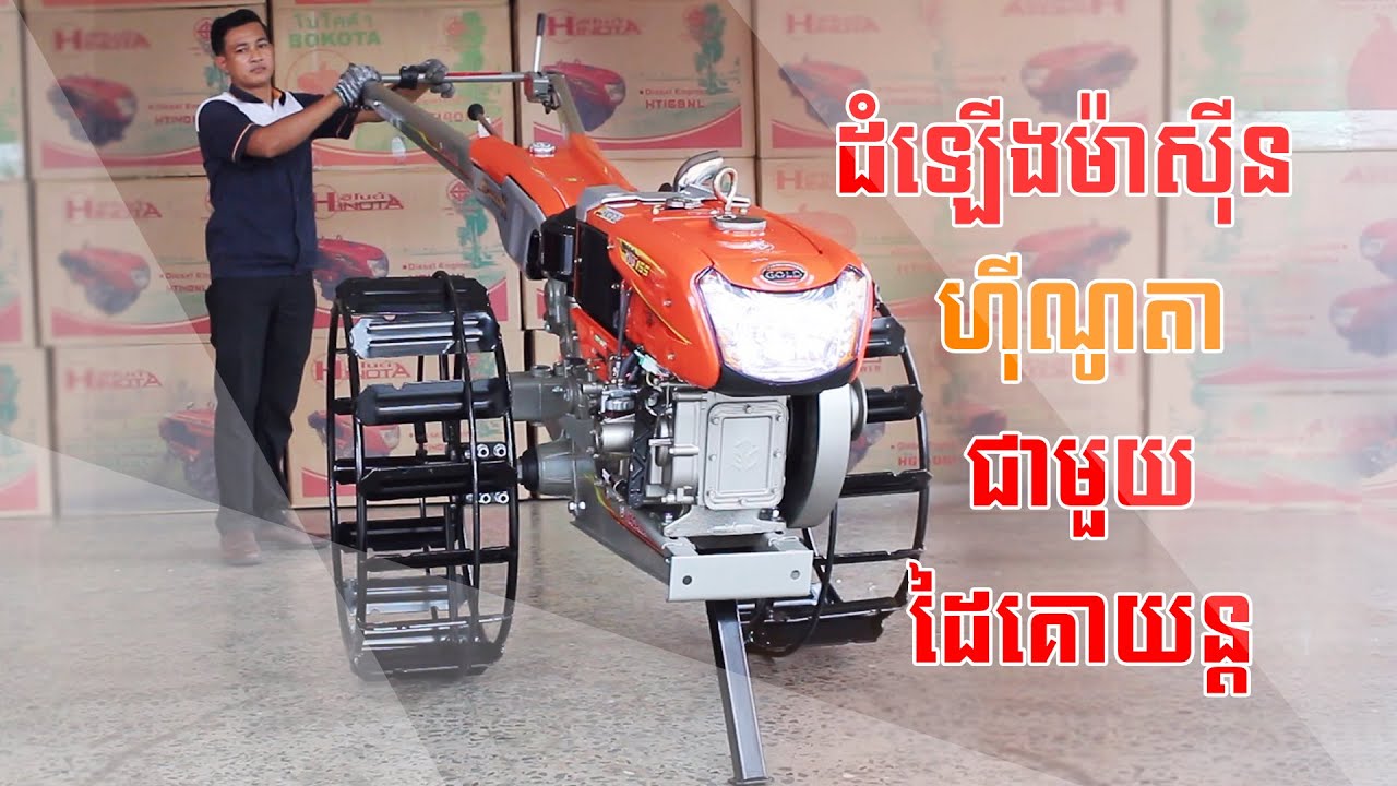 ម៉ាស៊ីន Hinota HG 155 Plus Gold ដំឡើងជាមួយដៃគោយន្ត