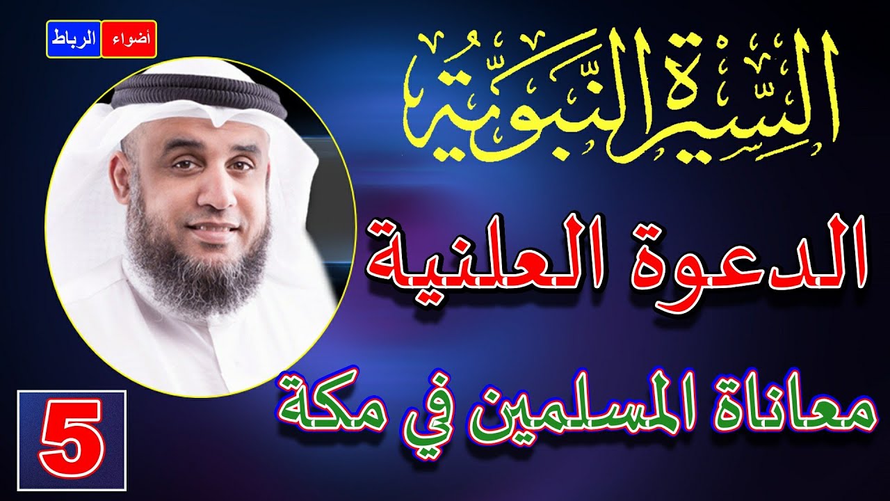 5- الدعوة العلنية ومعاناة المسلمين في مكة | الشيخ نواف السالم